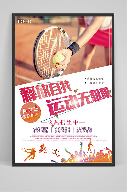 简约网球招生海报