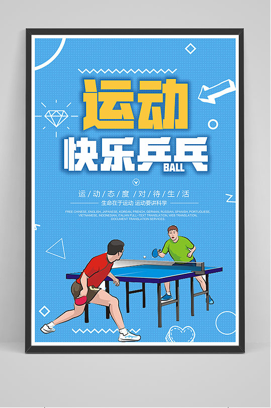 蓝色卡通运动快乐乒乓海报