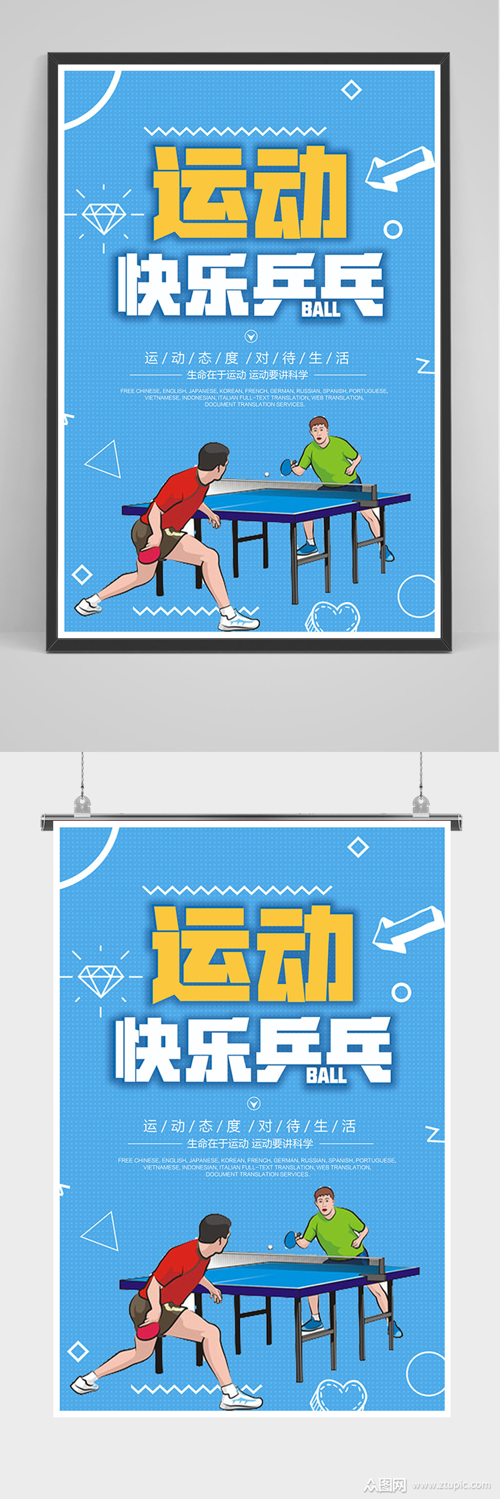 蓝色卡通运动快乐乒乓海报