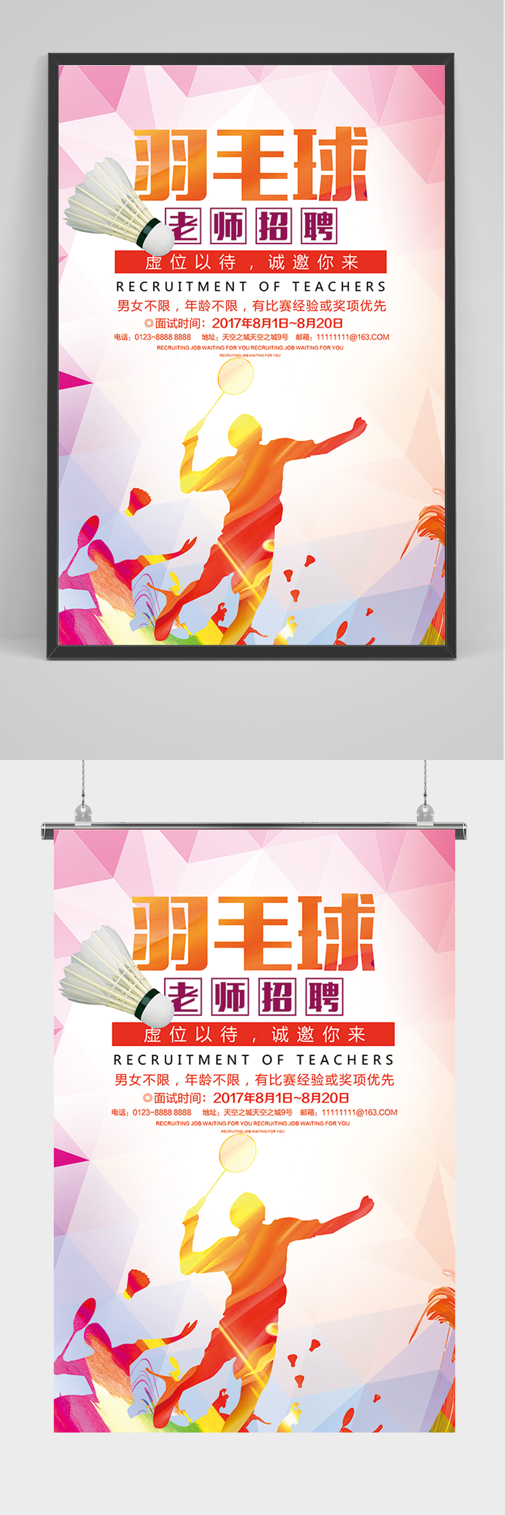 羽毛球老师招聘海报素材