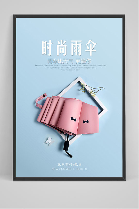 遮阳伞雨伞海报设计-电商淘宝素材下载-众图网