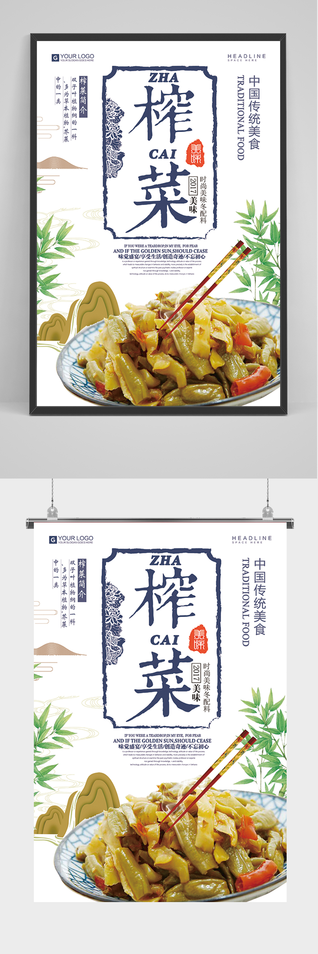 简约榨菜促销海报素材