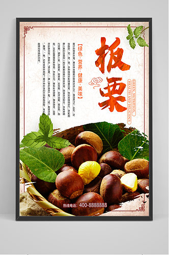 中国风美食板栗海报