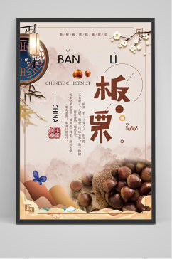 中国风餐饮美食板栗子海报