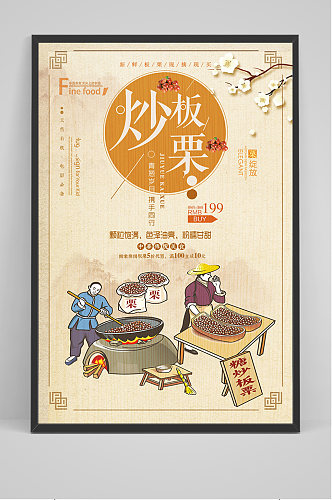 中国风大气简约板栗美食海报