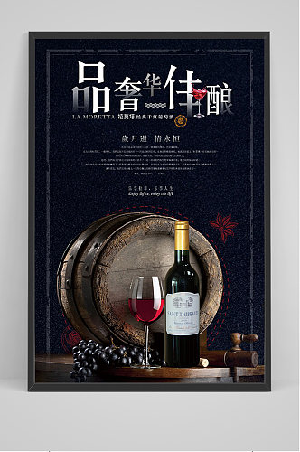 黑色精品红酒海报