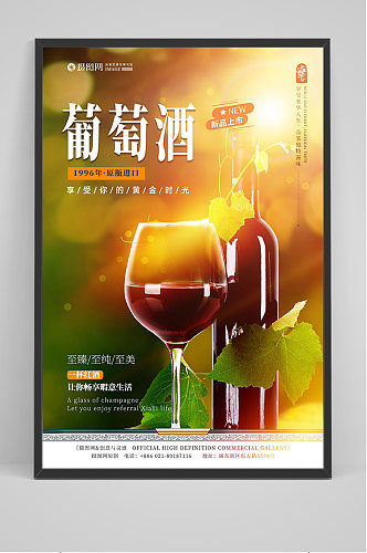 大气葡萄酒促销海报