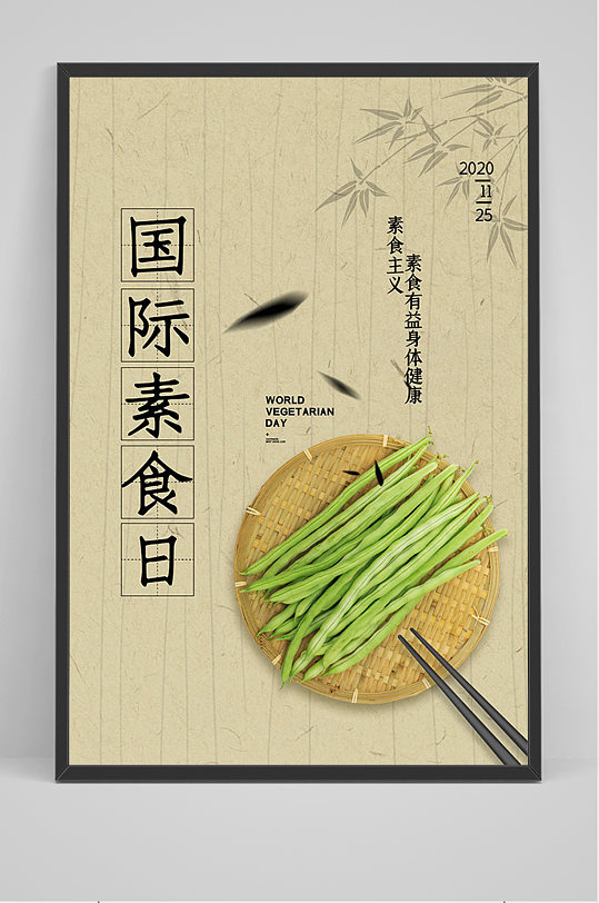 简约国际素食日海报
