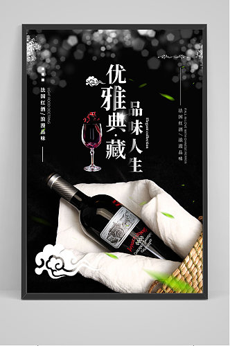 黑色典藏品味红酒海报