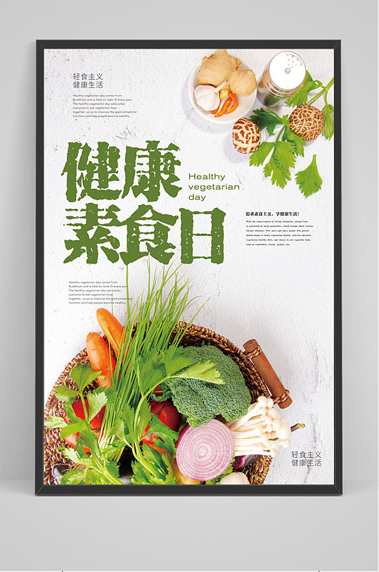简约大气健康素食日海报