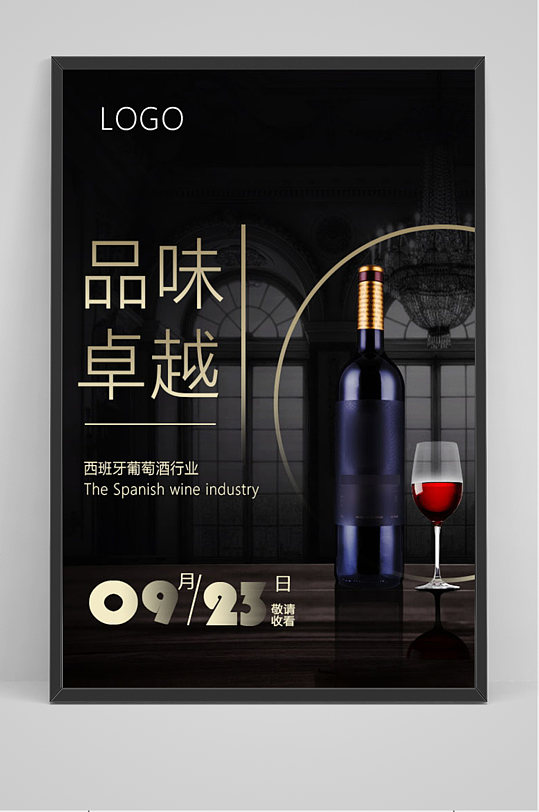 黑色高档品味红酒海报-众图网