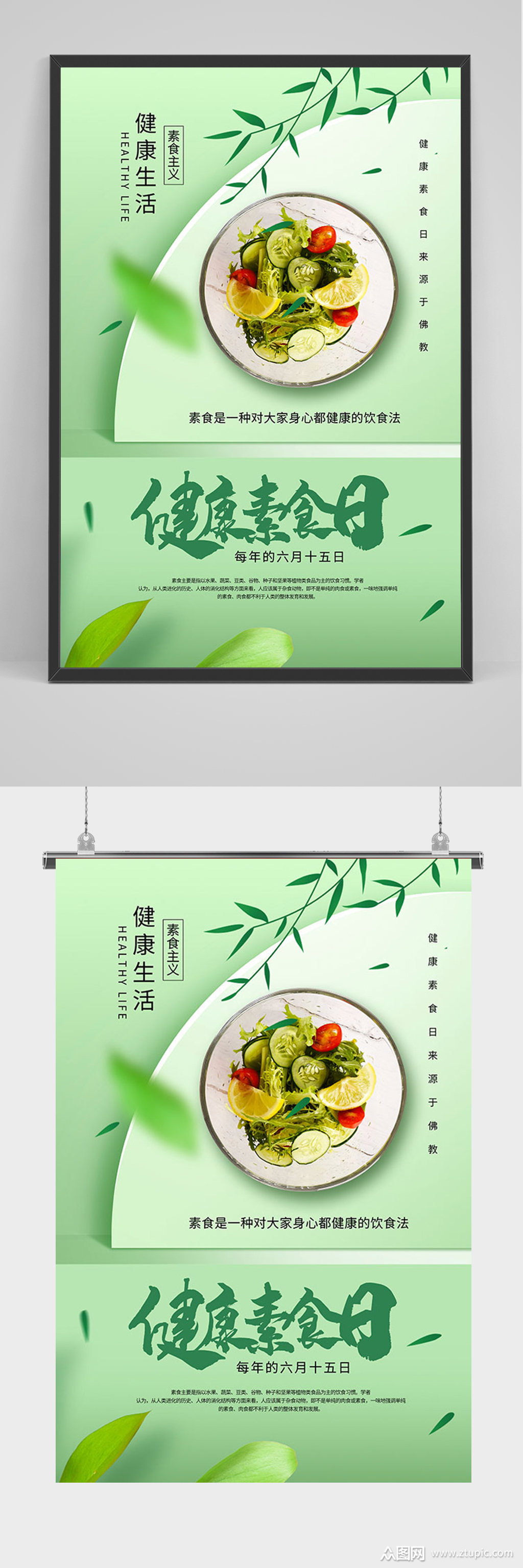 绿色清新健康素食日海报