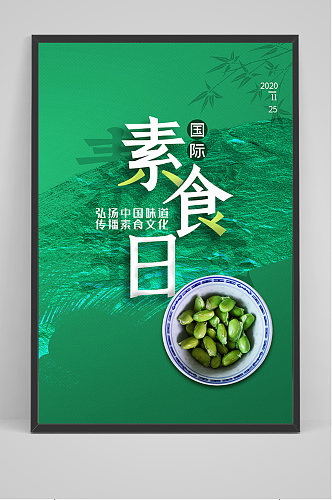 绿色简约国际素食日海报