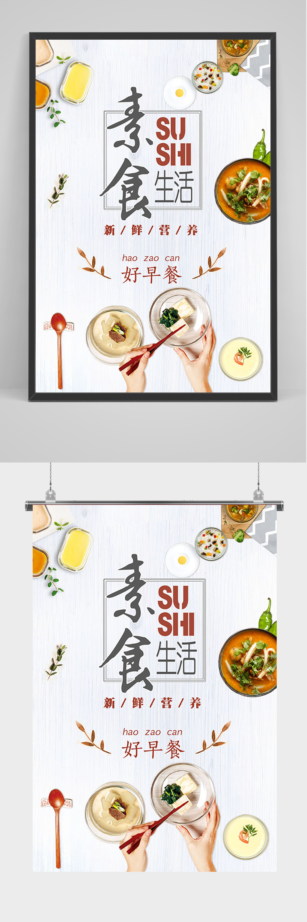简约素食生活海报素材