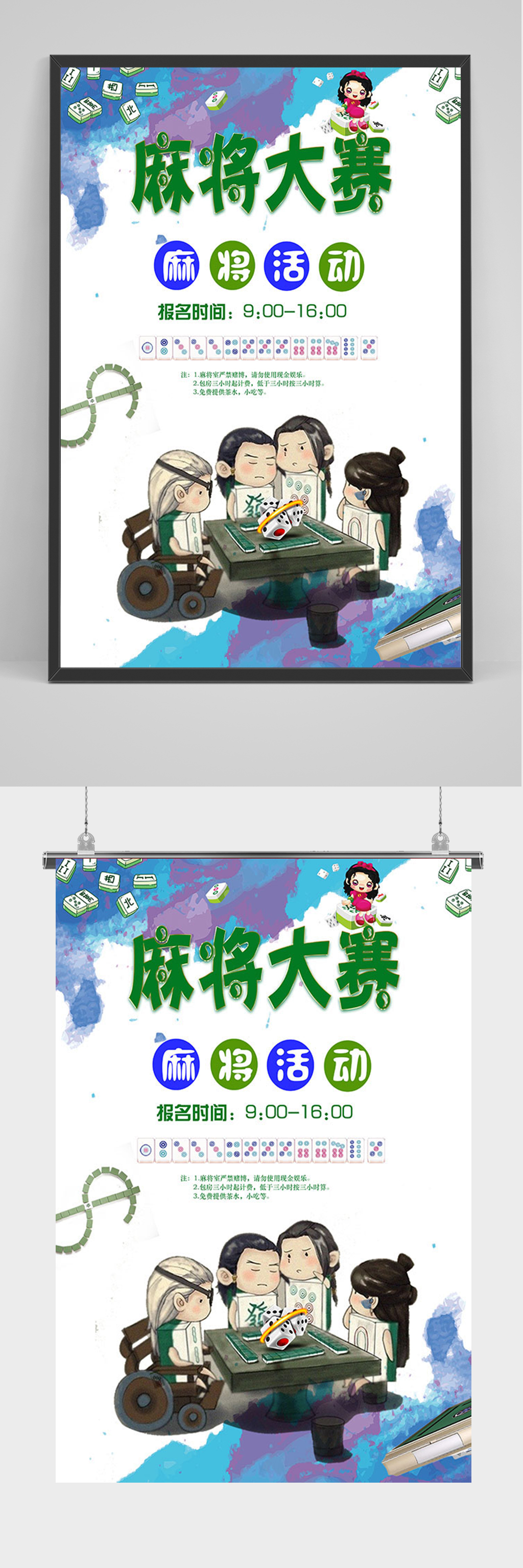 家里有卡通麻将海报素材