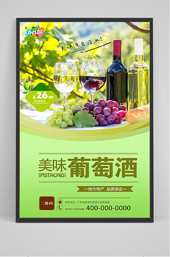 绿色美味葡萄酒红酒海报