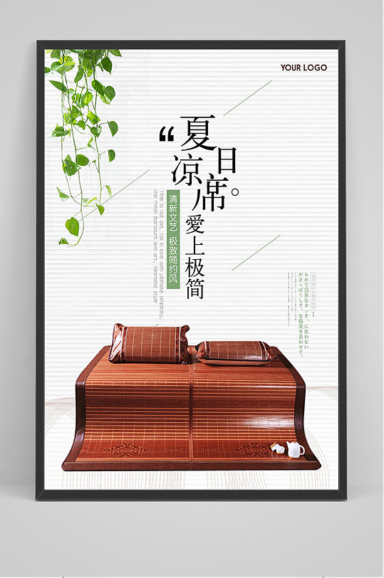 简约夏日凉席海报