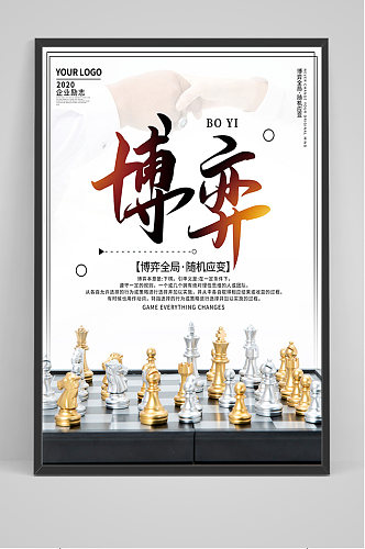中国风企业文化博弈海报