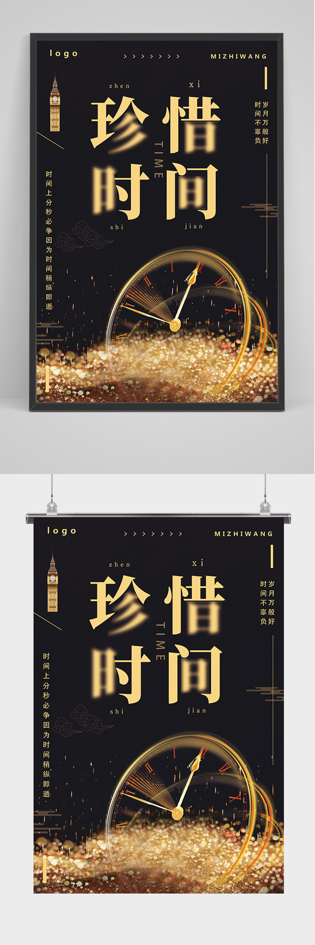黑金简约企业文化珍惜时间海报素材