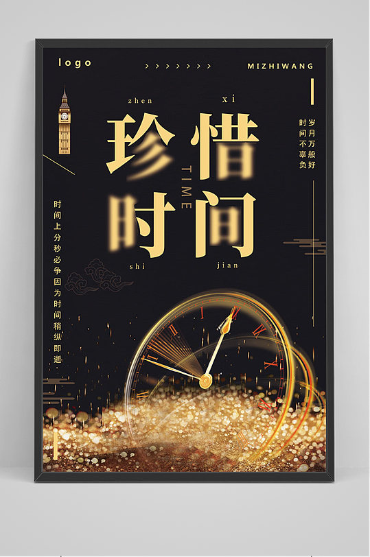 黑金简约企业文化珍惜时间海报-众图网