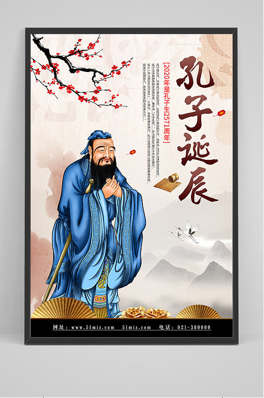 中国风孔子诞辰海报