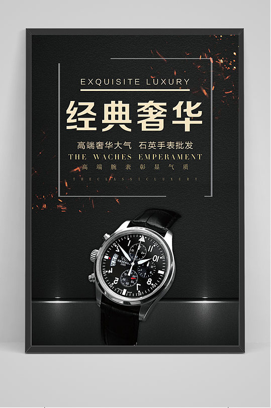 黑色简约经典奢华手表海报