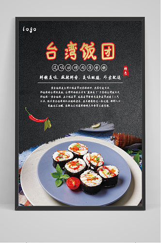黑色简约美食台湾饭团海报
