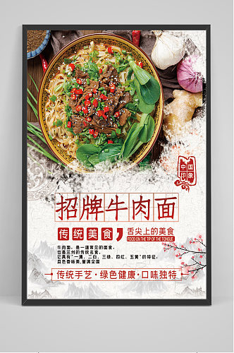 中国风美食牛肉面海报