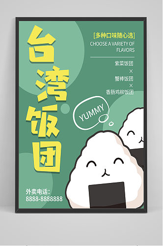 绿色卡通台湾饭团海报