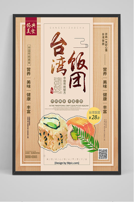 台湾饭团美食海报