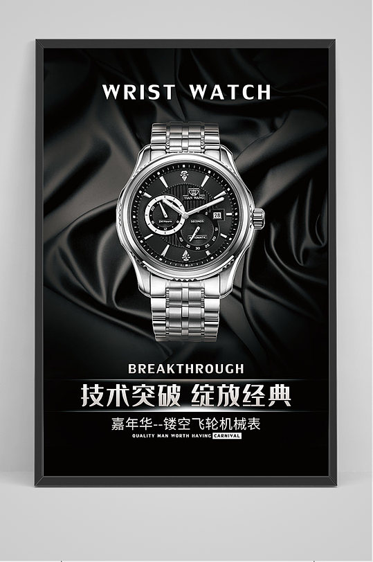 黑色简约经典手表海报