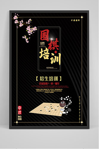 黑色简约围棋培训招生海报