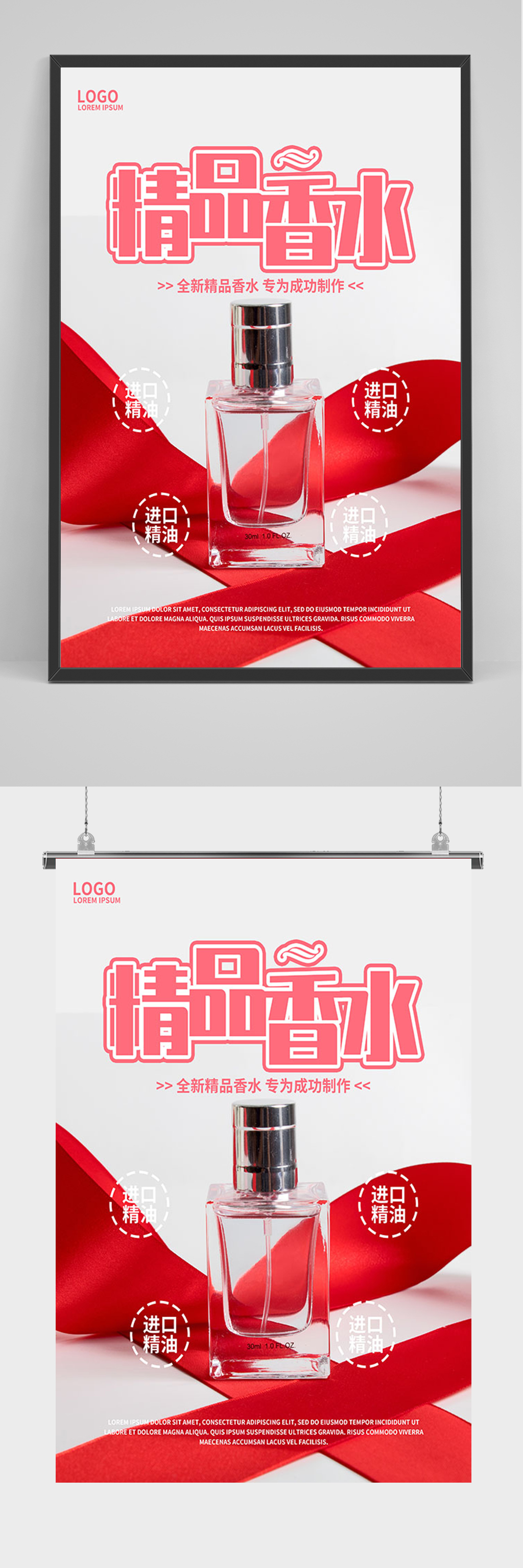 简约精品香水海报素材