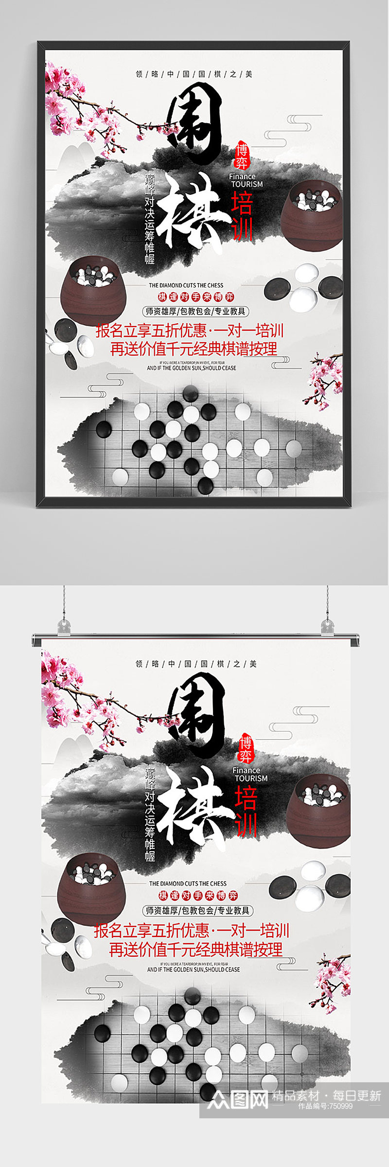 中国风围棋培训班学习班促销海报素材