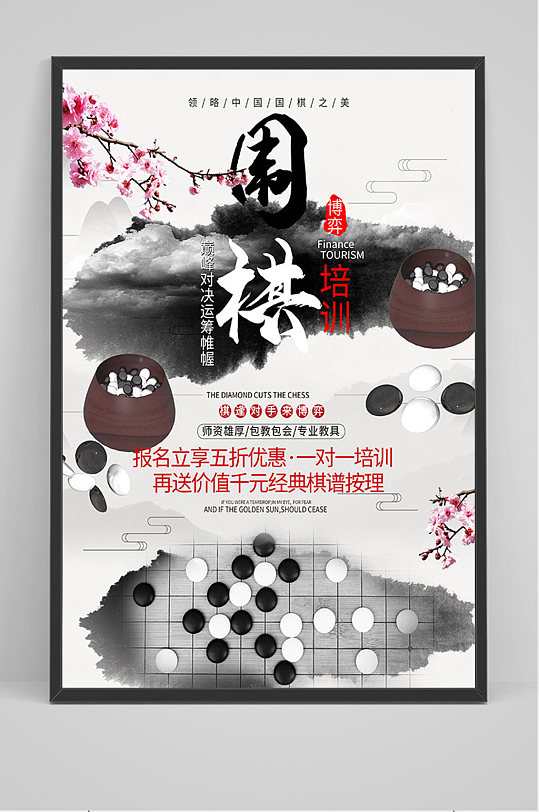 中国风围棋培训班学习班促销海报