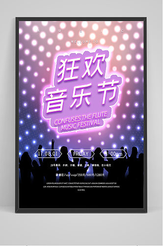 炫彩狂欢音乐节海报