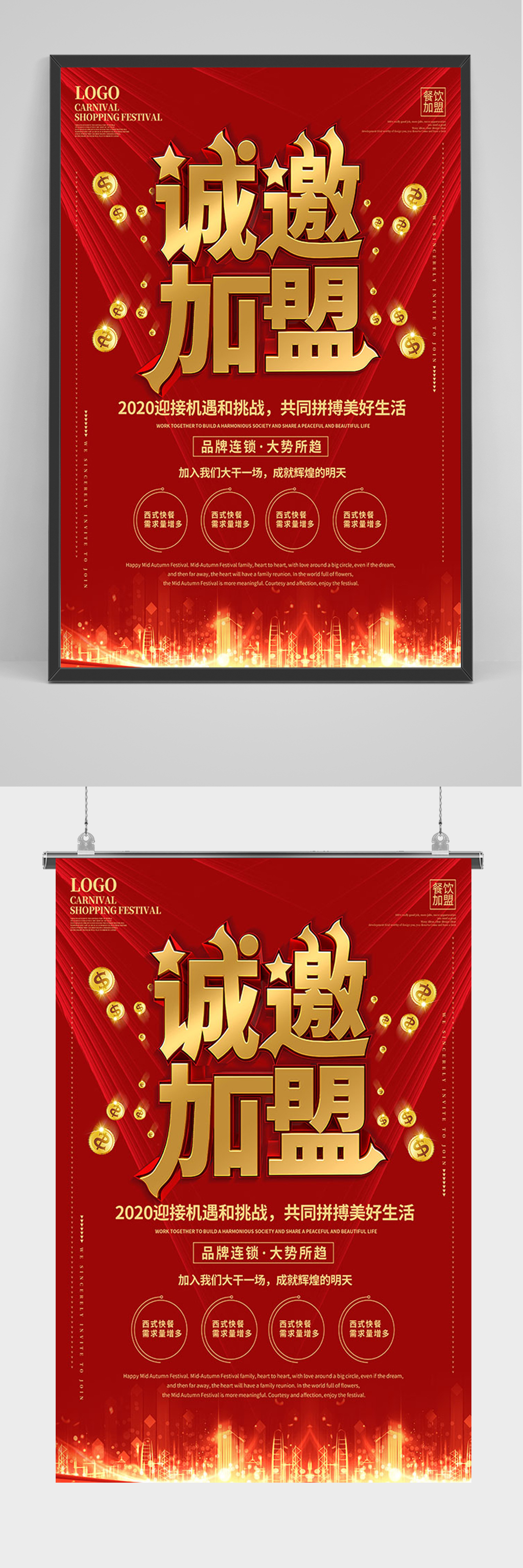 红色大气诚邀招商加盟海报素材