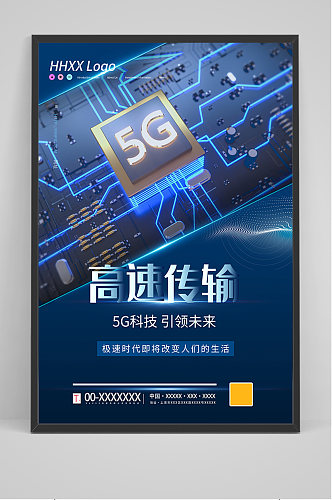 蓝色科技5G高速传输海报