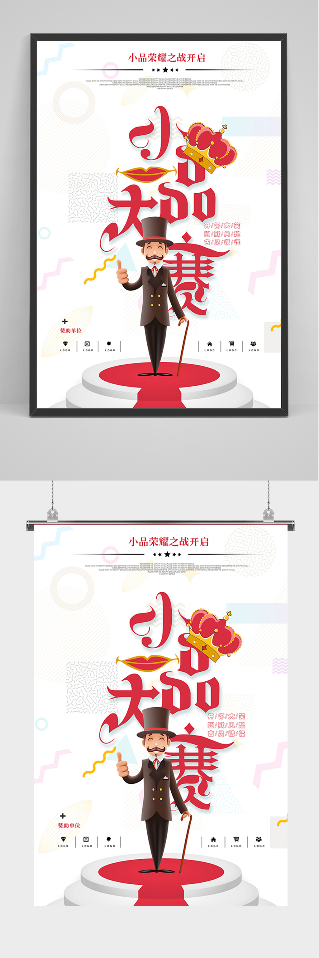 简约小品比赛海报素材