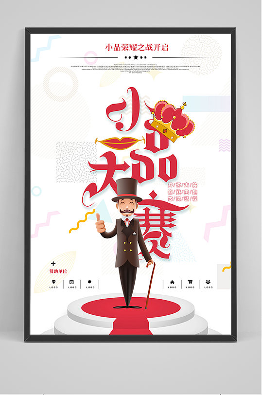 简约小品比赛海报