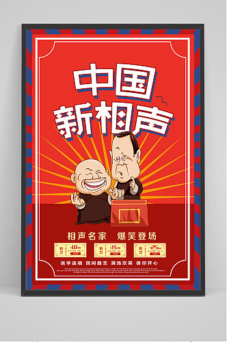 红色中国新相声海报