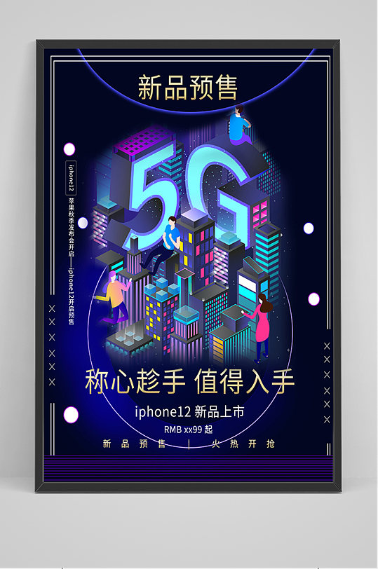 蓝色新品预售5G手机海报