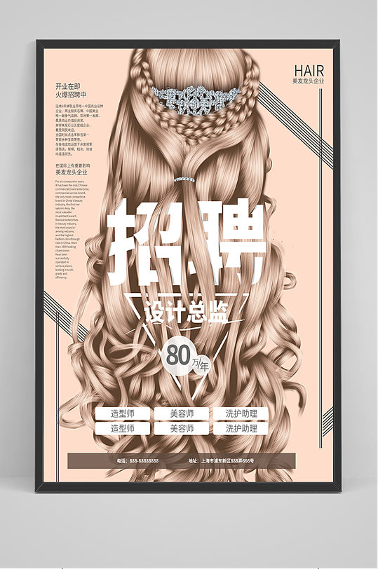 美容美发招聘海报
