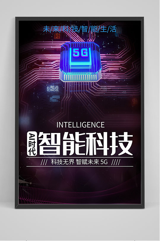 黑色智能科技5G海报