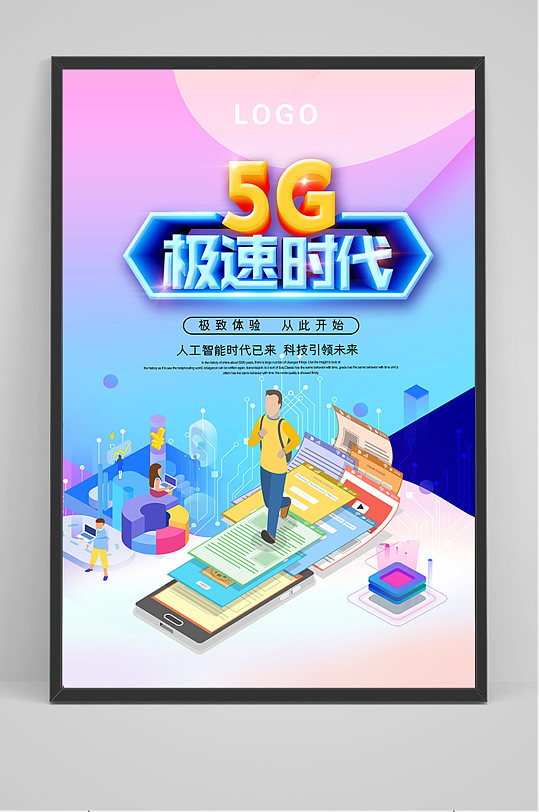 炫彩手机5G极速时代海报
