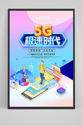 炫彩手机5G极速时代海报