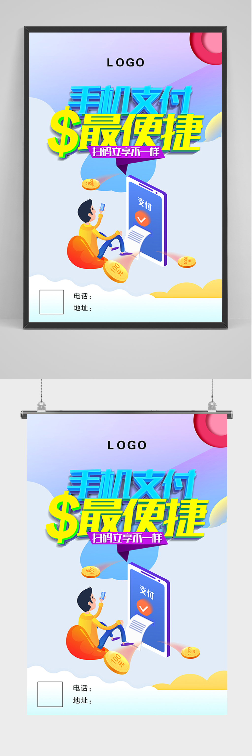 炫彩手机支付海报素材