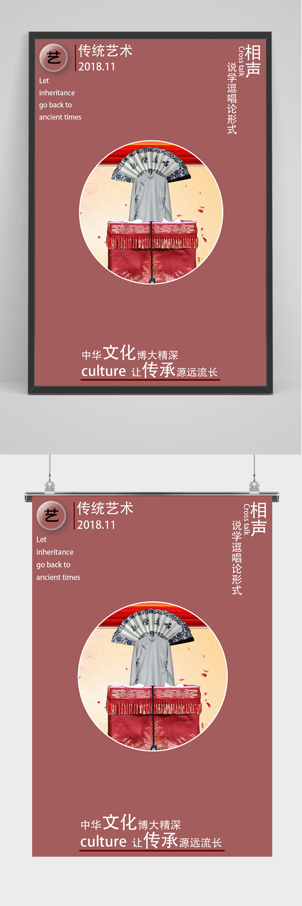 简约传统艺术相声海报素材