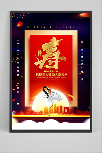 红色中国风寿字海报