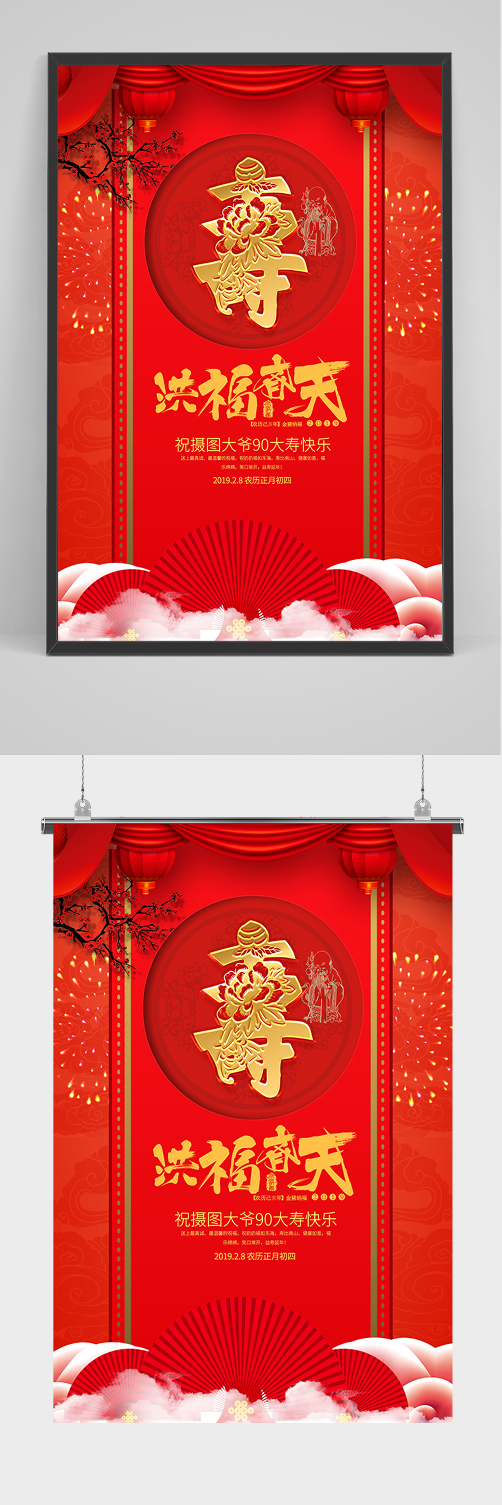 红色喜庆寿诞海报素材